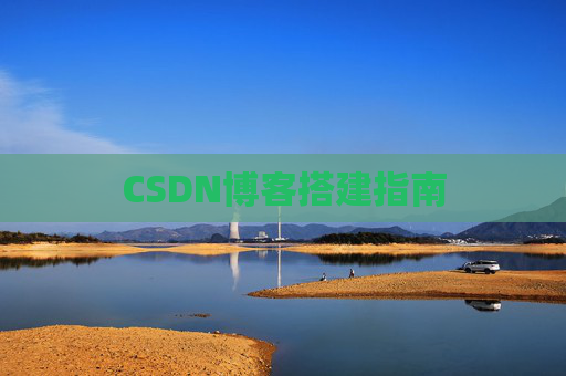 CSDN博客搭建指南