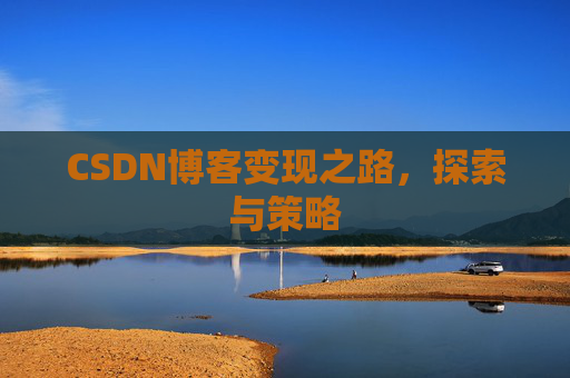 CSDN博客变现之路，探索与策略