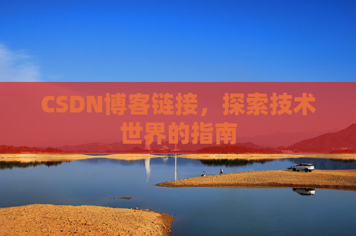 CSDN博客链接,探索技术世界的指南