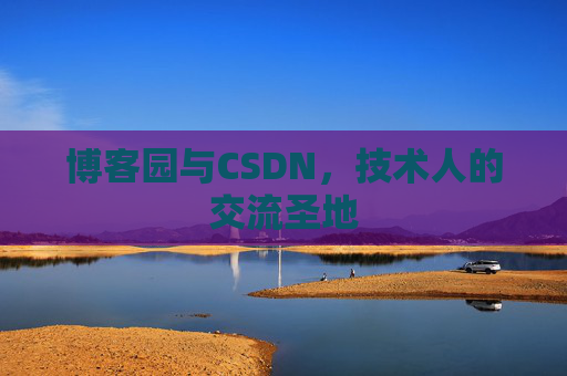 博客园与CSDN，技术人的交流圣地